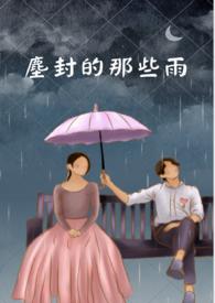 尘封的记忆现代文阅读