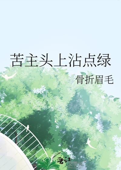 苦主头上沾点绿笔趣阁最新章节