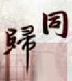 同归于尽打一准确生肖