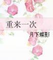 重来一次txt完结番外