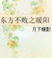 东方不败之暖阳 ...