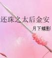 还珠之太后驾到
