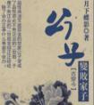 公子变败家子有肉么
