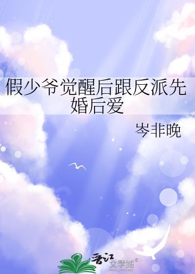假少爷重生后惊呆了免费阅读全文
