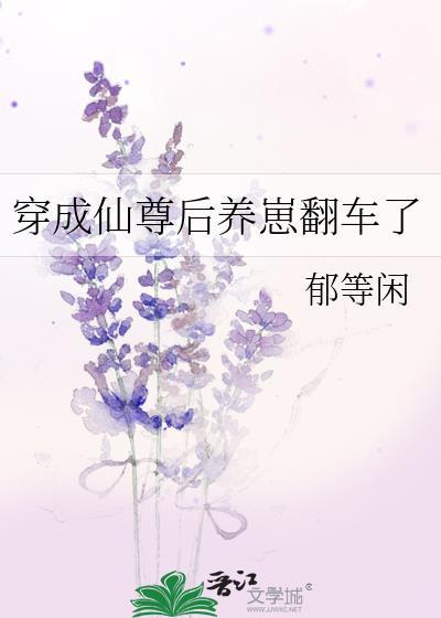 穿成仙尊后怀崽了
