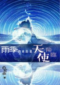 雨季的来客广播剧