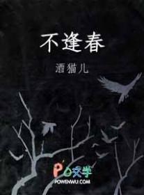 不逢春by关山月明