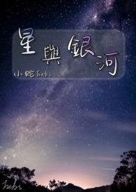 银河与星斗原唱动漫视频