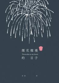 灿烂的烟花文案