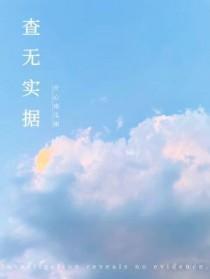 查无实据近义词