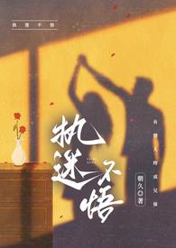 执迷不悟by