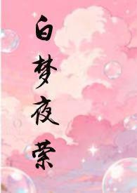 白夜幻梦