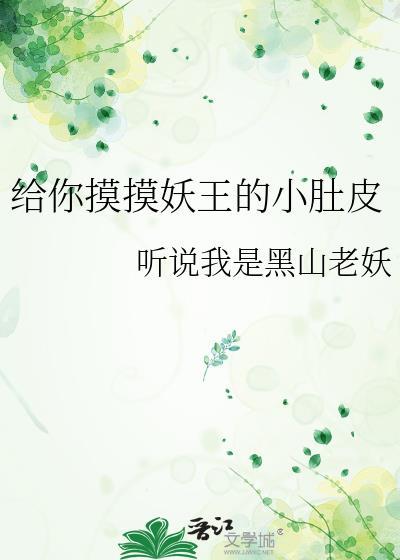 给你摸摸妖王的小肚皮漫画