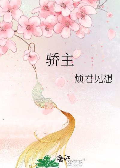 骄主御疲民的寓意