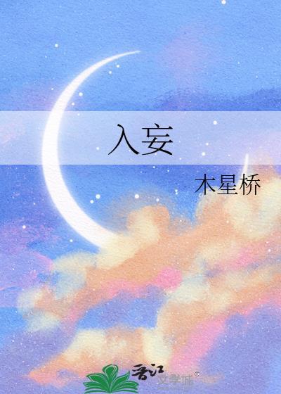 入妄by木星桥免费阅读