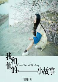 我和他的的故事