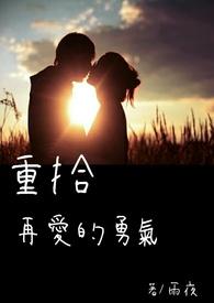 重拾爱的勇气说说句子