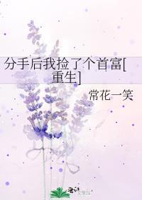 分手后我拿了巨额分手费