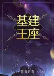 基建王座txt