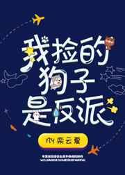 我捡狗子是反派
