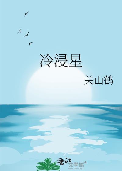 冷浸星TXT百度链接
