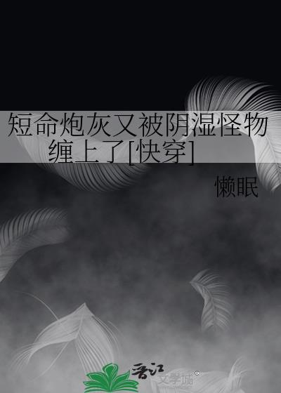 穿越之短命炮灰