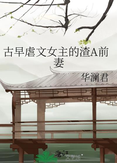 女主渣虐男主