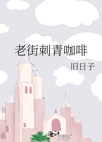 老街刺青咖啡谁是攻
