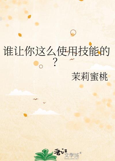 谁让你这么使用技能的?茉莉蜜桃免费