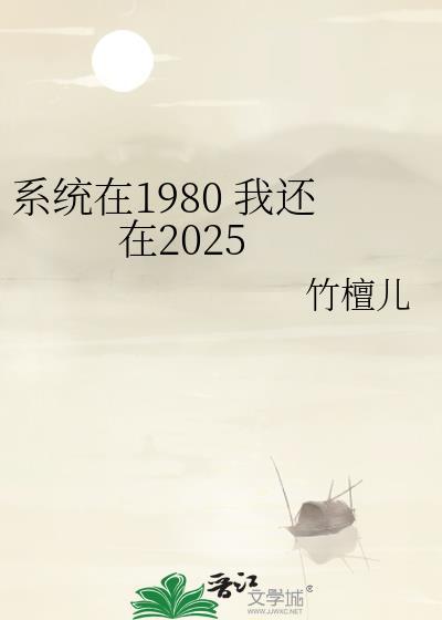 系统在1980我还在2025