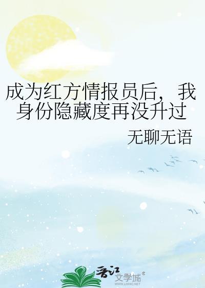 我身份隐藏度再没升过 无聊无语