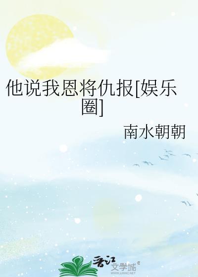恩将仇报