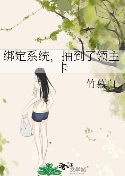 抽到了领主卡txt百度