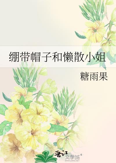 绷带帽子和懒散小姐哪个好