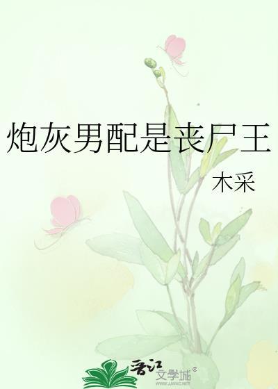 炮灰男配是丧尸王TXT笔趣阁