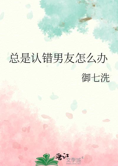 总是认错的男朋友