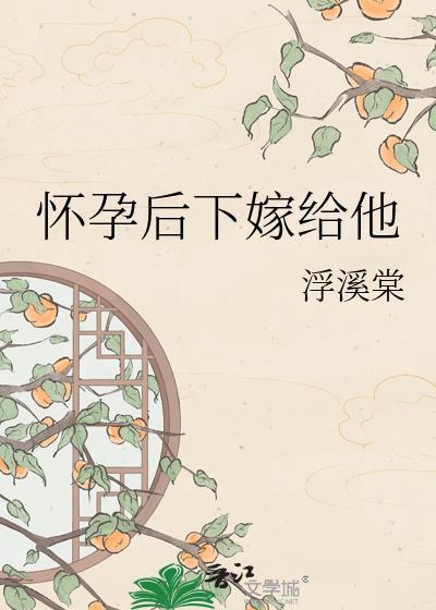 怀孕后嫁入豪门