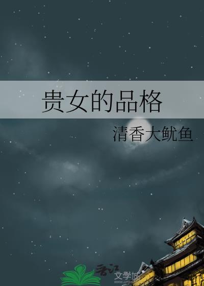 古代贵女什么意思