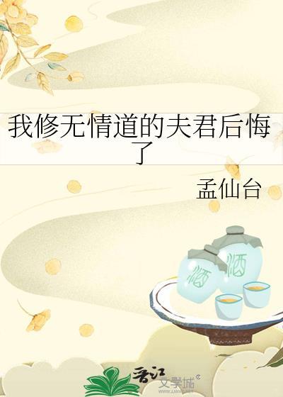 我修无情道后他们后悔了笔趣阁