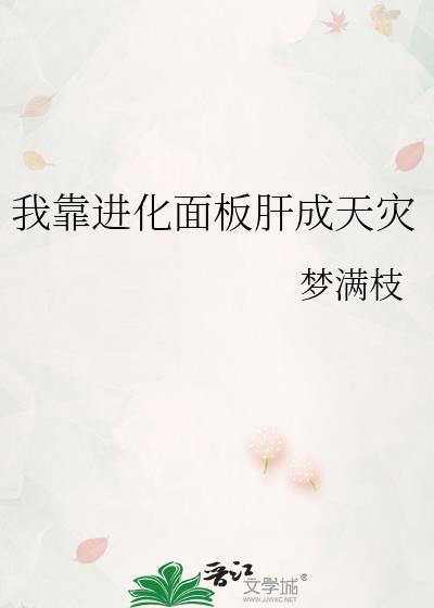 我靠进化面板肝成天灾 梦满枝