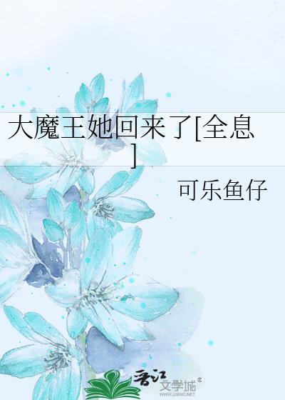 大魔王回来了