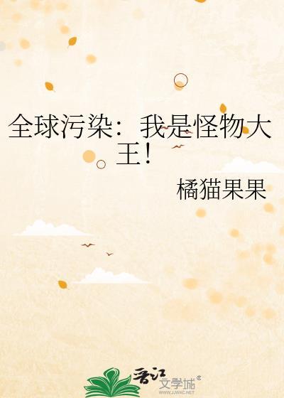 全球怪物在线全文免费阅读