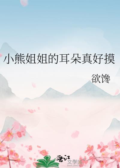 真让小熊摸不到耳朵