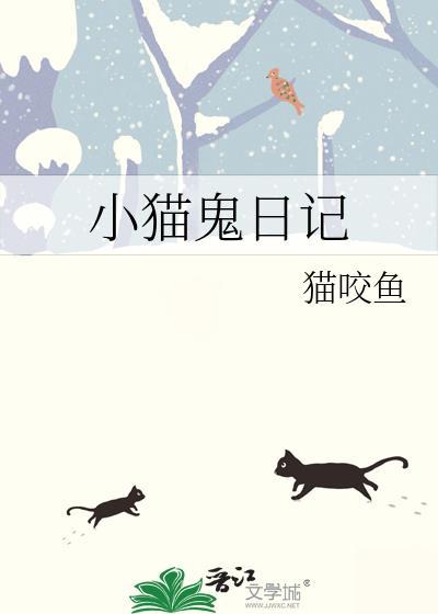 小猫鬼日记by猫咬鱼