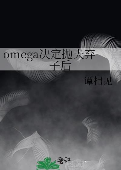 omega决定抛夫弃子后 夏开宁