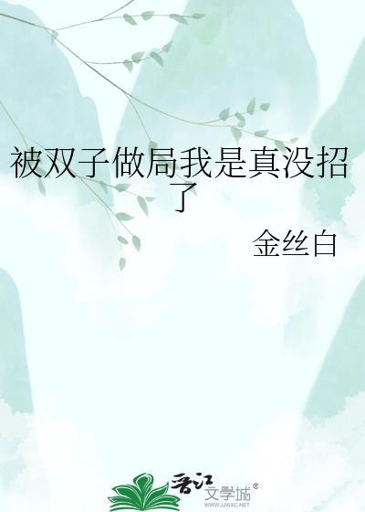 双子座被打击了怎么办