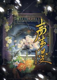 声声慢歌曲原唱
