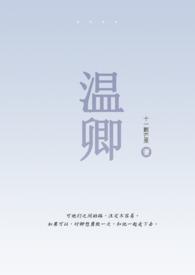 温酒与卿免费阅读