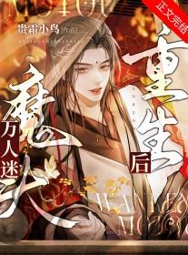 万人迷魔头重生后 贵霜小鸟讲什么