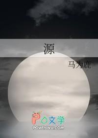 源泉